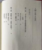 人間の砦 : 元朝鮮女子勤労挺身隊・ある遺族との交流