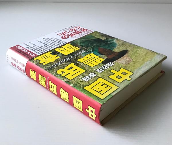 逸品】 13 ○ 82 中国書30冊セットまとめ売り 周作人散文選集雨普南北朝士族政治之研究警世通言紅楼夢金瓶梅的世界 唐書 中国語の本 漢籍 