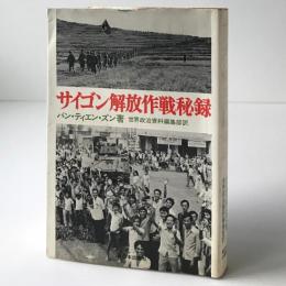 サイゴン解放作戦秘録
