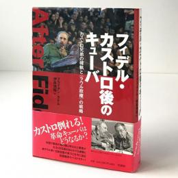 フィデル・カストロ後のキューバ : カストロ兄弟の確執と〈ラウル政権〉の戦略