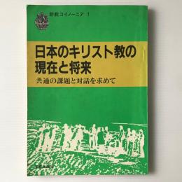 日本のキリスト教の現在と将来 : 共通の課題と対話を求めて