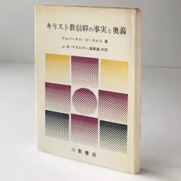 キリスト教信仰の事実と奥義