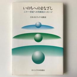 いのちへのまなざし : 二十一世紀への司教団メッセージ