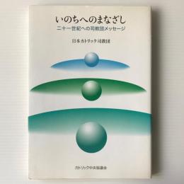 いのちへのまなざし : 二十一世紀への司教団メッセージ