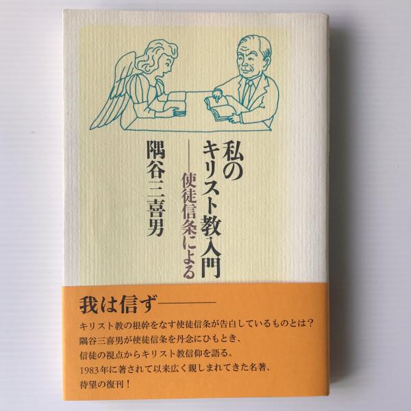 私のキリスト教入門 使徒信条による 隅谷三喜男 著 リブロス ムンド 古本 中古本 古書籍の通販は 日本の古本屋 日本の古本屋