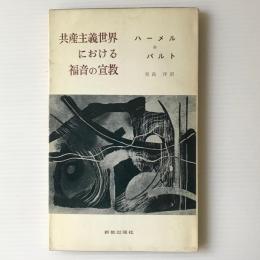 共産主義世界における福音の宣教