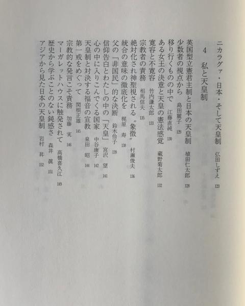 キリスト教と天皇制 1990年教会の闘いの記録(NCC大嘗祭問題署名運動センター 編) / リブロス・ムンド / 古本、中古本、古書籍の
