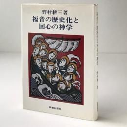 福音の歴史化と回心の神学