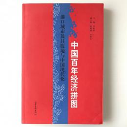 中国百年経済拼図 : 港口城市及其腹地与中国現代化