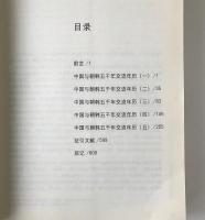 中国与朝韓五千年交流年暦 : 以黄帝暦、檀君暦為参照
