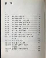 西域文化與敦煌藝術