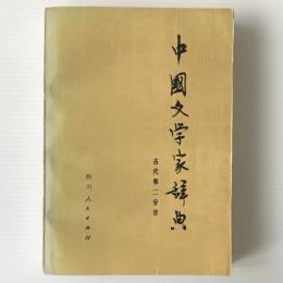 中国文学家辞典