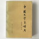 中国文学家辞典 古代第2分冊