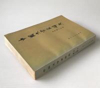 中国文学家辞典