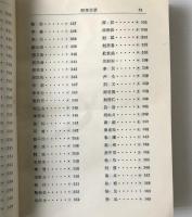 中国文学家辞典