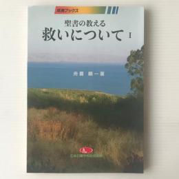 聖書の教える救いについて1