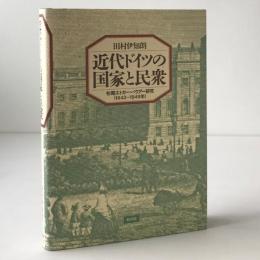 近代ドイツの国家と民衆 : 初期エドガー・バウアー研究 1842-1849年