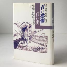 青い恐怖白い街 : コレラ流行と近代ヨーロッパ