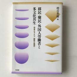 移民・難民・外国人労働者と多文化共生 : 日本とドイツ/歴史と現状