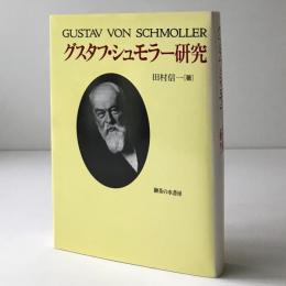 グスタフ・シュモラー研究