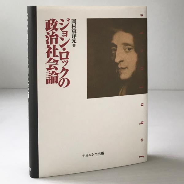 ジョン ロックの政治社会論 岡村東洋光 著 リブロス ムンド 古本 中古本 古書籍の通販は 日本の古本屋 日本の古本屋