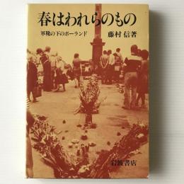 春はわれらのもの : 軍靴の下のポーランド パリ通信