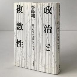 政治と複数性 : 民主的な公共性にむけて