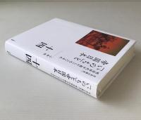 「いのち」と帝国日本 : 明治時代中期から一九二〇年代