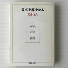 資本主義を語る
