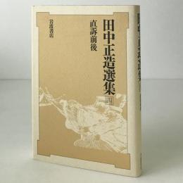 田中正造選集　第4巻　直訴前後