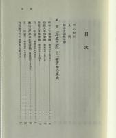 田中正造選集　第4巻　直訴前後