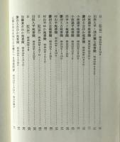 田中正造選集　第4巻　直訴前後