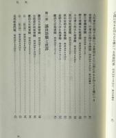田中正造選集　第4巻　直訴前後