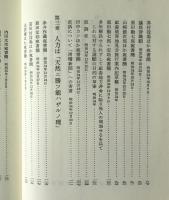 田中正造選集　第4巻　直訴前後