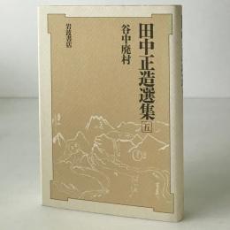 田中正造選集 第5巻 谷中廃村