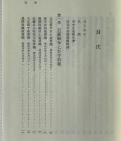 田中正造選集 第5巻 谷中廃村