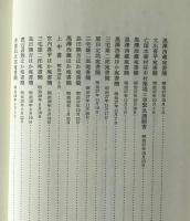 田中正造選集 第5巻 谷中廃村