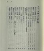 田中正造選集 第5巻 谷中廃村