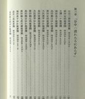 田中正造選集 第5巻 谷中廃村