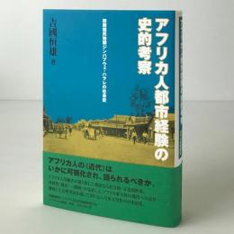 アフリカ人都市経験の史的考察 : 初期植民地期ジンバブウェ・ハラレの社会史