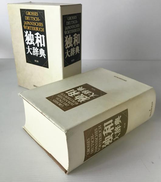 小学館独和大辞典(国松孝二 ほか編) / 古本、中古本、古書籍の通販は