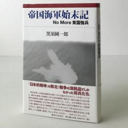 帝国海軍始末記 : No More貧国強兵