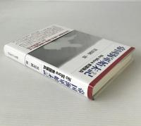帝国海軍始末記 : No More貧国強兵