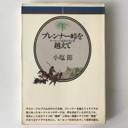 ブレンナー峠を越えて : ヨーロッパ芸術の光と影