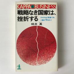 戦略なき国家は、挫折する : アメリカが見捨てる、ソ連が牙をむく