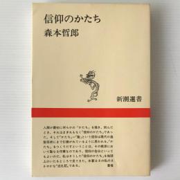 信仰のかたち