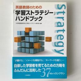 英語教師のための「学習ストラテジー」ハンドブック