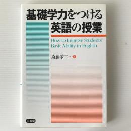 基礎学力をつける英語の授業