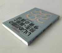 いじめ問題の発生・展開と今後の課題 : 25年を総括する