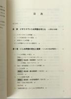 いじめ問題の発生・展開と今後の課題 : 25年を総括する